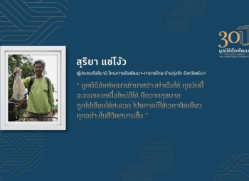 <strong>อ่านเพิ่มเติมเกี่ยวกับ</strong><br />คุณสุริยา แซ่โง้ว คุณสุริยา แซ่โง้ว