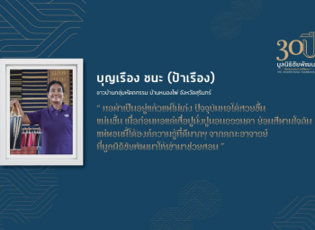 <strong>อ่านเพิ่มเติมเกี่ยวกับ</strong><br />คุณบุญเรือง ชนะ (ป้าเรือง) คุณบุญเรือง ชนะ (ป้าเรือง)