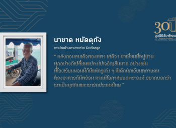 <strong>อ่านเพิ่มเติมเกี่ยวกับ</strong><br />คุณลุงนาซาด หมัดตุกัง คุณลุงนาซาด หมัดตุกัง