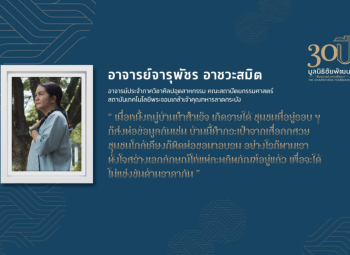 <strong>อ่านเพิ่มเติมเกี่ยวกับ</strong><br />อาจารย์จารุพัชร อาชวะสมิต อาจารย์จารุพัชร อาชวะสมิต
