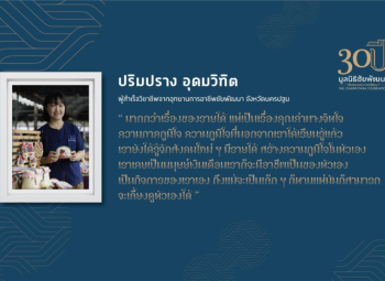 <strong>อ่านเพิ่มเติมเกี่ยวกับ</strong><br />ปริมปราง อุดมวิฑิต ปริมปราง อุดมวิฑิต