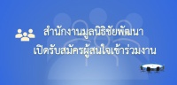 สำนักงานมูลนิธิชัยพัฒนา เปิดรับสมัครผู้สนใจเข้าร่วมงาน เจ้าหน้าที่งานบุคคล จำนวน 2 อัตรา