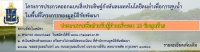 <strong>อ่านเพิ่มเติมเกี่ยวกับ</strong><br />โครงการประกวดออกแบบสิ่งประดิษฐ์กังหันลมเทคโนโลยีลมต่ำเพื่อการสูบน้ำในพื้นที่ โครงการของมูลนิธิชัยพัฒนา โครงการประกวดออกแบบสิ่งประดิษฐ์กังหันลมเทคโนโลยีลมต่ำเพื่อการสูบน้ำในพื้นที่ โครงการของมูลนิธิชัยพัฒนา