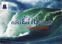 <strong>อ่านเพิ่มเติมเกี่ยวกับ</strong><br />สึนามิ สึนามิ