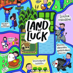 <strong>อ่านเพิ่มเติมเกี่ยวกับ</strong><br />“Land of Luck” ดินแดนแห่งความโชคดี ภายใต้โครงการด้านการเกษตร ในมุมมองของ SIRI “Land of Luck” ดินแดนแห่งความโชคดี ภายใต้โครงการด้านการเกษตร ในมุมมองของ SIRI