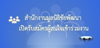 <strong>อ่านเพิ่มเติมเกี่ยวกับ</strong><br />สำนักงานมูลนิธิชัยพัฒนา เปิดรับสมัครผู้สนใจเข้าร่วมงาน เจ้าหน้าที่บัญชี จำนวน 1 อัตรา สำนักงานมูลนิธิชัยพัฒนา เปิดรับสมัครผู้สนใจเข้าร่วมงาน เจ้าหน้าที่บัญชี จำนวน 1 อัตรา