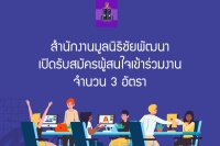 <strong>อ่านเพิ่มเติมเกี่ยวกับ</strong><br />สำนักงานมูลนิธิชัยพัฒนา เปิดรับสมัครผู้สนใจเข้าร่วมงาน จำนวน 3 อัตรา สำนักงานมูลนิธิชัยพัฒนา เปิดรับสมัครผู้สนใจเข้าร่วมงาน จำนวน 3 อัตรา