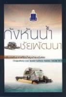 <strong>อ่านเพิ่มเติมเกี่ยวกับ</strong><br />กังหันน้ำชัยพัฒนา กังหันน้ำชัยพัฒนา