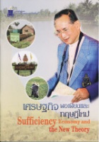 <strong>อ่านเพิ่มเติมเกี่ยวกับ</strong><br />เศรษฐกิจพอเพียง เศรษฐกิจพอเพียง