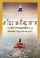 <strong>อ่านเพิ่มเติมเกี่ยวกับ</strong><br />เครื่องกลเติมอากาศแบบอัดอากาศและดูดน้ำ RX-5C เครื่องกลเติมอากาศแบบอัดอากาศและดูดน้ำ RX-5C