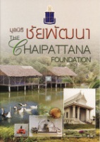 <strong>อ่านเพิ่มเติมเกี่ยวกับ</strong><br />แนะนำมูลนิธิชัยพํฒนา แนะนำมูลนิธิชัยพํฒนา
