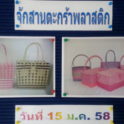 <strong>อ่านเพิ่มเติมเกี่ยวกับ</strong><br />วันพฤหัสบดีที่ 15 มกราคม 2558  ที่ผ่านมา ฝ่ายวิชาการ อุทยานการอาชีพชัยพัฒนา จังหวัดนครปฐม ได้จัดให้มีการฝึกอบรมหลักสูตรระยะสั้น เรื่อง “การจักสานตะกร้าพลาสติก”  วันพฤหัสบดีที่ 15 มกราคม 2558  ที่ผ่านมา ฝ่ายวิชาการ อุทยานการอาชีพชัยพัฒนา จังหวัดนครปฐม ได้จัดให้มีการฝึกอบรมหลักสูตรระยะสั้น เรื่อง “การจักสานตะกร้าพลาสติก”