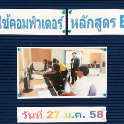 <strong>อ่านเพิ่มเติมเกี่ยวกับ</strong><br />มา ฝ่ายวิชาการ อุทยานการอาชีพชัยพัฒนา จังหวัดนครปฐม ได้จัดให้มีการฝึกอบรมหลักสูตรระยะสั้น เรื่อง “การใช้คอมพิวเตอร์ หลักสูตร Excel”  มา ฝ่ายวิชาการ อุทยานการอาชีพชัยพัฒนา จังหวัดนครปฐม ได้จัดให้มีการฝึกอบรมหลักสูตรระยะสั้น เรื่อง “การใช้คอมพิวเตอร์ หลักสูตร Excel”