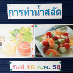 <strong>อ่านเพิ่มเติมเกี่ยวกับ</strong><br />วันอังคารที่ 10 กุมภาพันธ์ 2558  ที่ผ่านมา อุทยานการอาชีพชัยพัฒนา จังหวัดนครปฐม ได้จัดให้มีกิจกรรมฝึกอบรมหลักสูตรระยะสั้น เรื่อง “การทำน้ำสลัด”  วันอังคารที่ 10 กุมภาพันธ์ 2558  ที่ผ่านมา อุทยานการอาชีพชัยพัฒนา จังหวัดนครปฐม ได้จัดให้มีกิจกรรมฝึกอบรมหลักสูตรระยะสั้น เรื่อง “การทำน้ำสลัด”