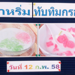 <strong>อ่านเพิ่มเติมเกี่ยวกับ</strong><br />วันพฤหัสบดีที่ 12 กุมภาพันธ์ 2558  อุทยานการอาชีพชัยพัฒนา จังหวัดนครปฐม ได้จัดให้มีกิจกรรมฝึกอบรมหลักสูตรระยะสั้น เรื่อง “การทำขนมหวานซ่าหริ่ม+ทับทิมกรอบและบุหลันดั้นเมฆ”  วันพฤหัสบดีที่ 12 กุมภาพันธ์ 2558  อุทยานการอาชีพชัยพัฒนา จังหวัดนครปฐม ได้จัดให้มีกิจกรรมฝึกอบรมหลักสูตรระยะสั้น เรื่อง “การทำขนมหวานซ่าหริ่ม+ทับทิมกรอบและบุหลันดั้นเมฆ”