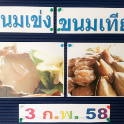 <strong>อ่านเพิ่มเติมเกี่ยวกับ</strong><br />อุทยานการอาชีพชัยพัฒนา จังหวัดนครปฐม ได้จัดให้มีการฝึกอบรมหลักสูตรระยะสั้น เรื่อง “การทำขนมเข่งและขนมเทียน”  อุทยานการอาชีพชัยพัฒนา จังหวัดนครปฐม ได้จัดให้มีการฝึกอบรมหลักสูตรระยะสั้น เรื่อง “การทำขนมเข่งและขนมเทียน”