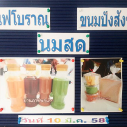 <strong>อ่านเพิ่มเติมเกี่ยวกับ</strong><br />วันอังคารที่ 10 มีนาคม 2558  ที่ผ่านมา อุทยานการอาชีพชัยพัฒนา จังหวัดนครปฐม ได้จัดให้มีกิจกรรมฝึกอบรมหลักสูตรระยะสั้น เรื่อง “การทำกาแฟโบราณ,ขนมปังสังขยา,นมสด”  วันอังคารที่ 10 มีนาคม 2558  ที่ผ่านมา อุทยานการอาชีพชัยพัฒนา จังหวัดนครปฐม ได้จัดให้มีกิจกรรมฝึกอบรมหลักสูตรระยะสั้น เรื่อง “การทำกาแฟโบราณ,ขนมปังสังขยา,นมสด”