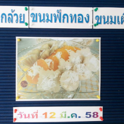 <strong>อ่านเพิ่มเติมเกี่ยวกับ</strong><br />วันพฤหัสบดีที่ 12 มีนาคม 2558 อุทยานการอาชีพชัยพัฒนา จังหวัดนครปฐม ได้จัดให้มีกิจกรรมฝึกอบรม เรื่อง “การทำขนมกล้วย,ขนมฟักทอง,ขนมเผือก”  วันพฤหัสบดีที่ 12 มีนาคม 2558 อุทยานการอาชีพชัยพัฒนา จังหวัดนครปฐม ได้จัดให้มีกิจกรรมฝึกอบรม เรื่อง “การทำขนมกล้วย,ขนมฟักทอง,ขนมเผือก”