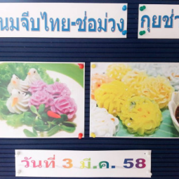 <strong>อ่านเพิ่มเติมเกี่ยวกับ</strong><br />วันอังคารที่ 3 มีนาคม 2558  ที่ผ่านมา อุทยานการอาชีพชัยพัฒนา จังหวัดนครปฐม ได้จัดให้มีกิจกรรมฝึกอบรมหลักสูตรระยะสั้น เรื่อง “การทำขนมจีบไทย-ช่อม่วงและกุยช่าย”  วันอังคารที่ 3 มีนาคม 2558  ที่ผ่านมา อุทยานการอาชีพชัยพัฒนา จังหวัดนครปฐม ได้จัดให้มีกิจกรรมฝึกอบรมหลักสูตรระยะสั้น เรื่อง “การทำขนมจีบไทย-ช่อม่วงและกุยช่าย”