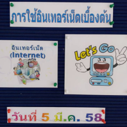 <strong>อ่านเพิ่มเติมเกี่ยวกับ</strong><br />วันพฤหัสบดีที่ 5 มีนาคม 2558  ที่ผ่านมา อุทยานการอาชีพชัยพัฒนา จังหวัดนครปฐม ได้จัดให้มีการฝึกอบรมหลักสูตรระยะสั้น เรื่อง “คอมพิวเตอร์ : หลักสูตรการใช้อินเตอร์เน็ตเบื้องต้น”  วันพฤหัสบดีที่ 5 มีนาคม 2558  ที่ผ่านมา อุทยานการอาชีพชัยพัฒนา จังหวัดนครปฐม ได้จัดให้มีการฝึกอบรมหลักสูตรระยะสั้น เรื่อง “คอมพิวเตอร์ : หลักสูตรการใช้อินเตอร์เน็ตเบื้องต้น”