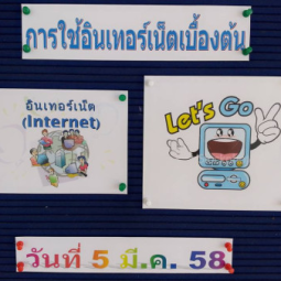 วันพฤหัสบดีที่ 5 มีนาคม 2558  ที่ผ่านมา อุทยานการอาชีพชัยพัฒนา จังหวัดนครปฐม ได้จัดให้มีการฝึกอบรมหลักสูตรระยะสั้น เรื่อง “คอมพิวเตอร์ : หลักสูตรการใช้อินเตอร์เน็ตเบื้องต้น” 