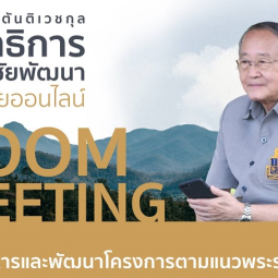 <strong>Read more about</strong><br />Secretary-General of the Chaipattana Foundation Delivers Online Lecture to the Chaipattana Foundation Staff Nationwide Secretary-General of the Chaipattana Foundation Delivers Online Lecture to the Chaipattana Foundation Staff Nationwide