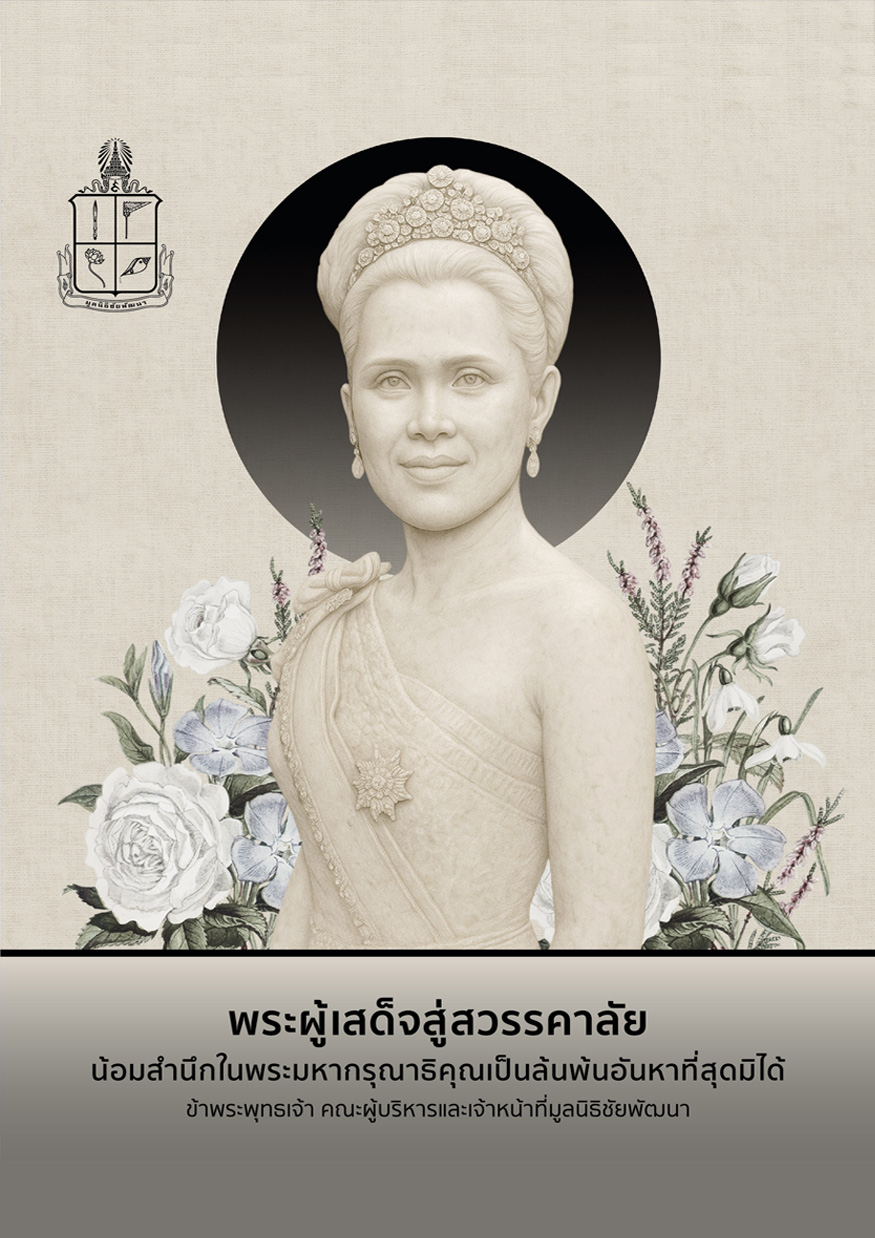 น้อมส่งเสด็จสู่สวรรคาลัย