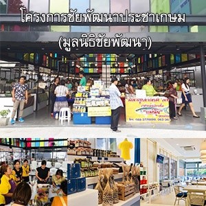 โครงการชัยพัฒนาประชาเกษม (มูลนิธิชัยพัฒนา)