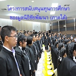 โครงการสนับสนุนทุนการศึกษาของมูลนิธิชัยพัฒนา (ภาคใต้)