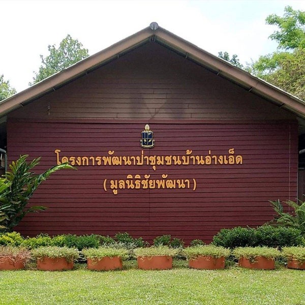 โครงการพัฒนาป่าชุมชน บ้านอ่างเอ็ด ต.ตกพรม อ.ขลุง จ.จันทบุรี