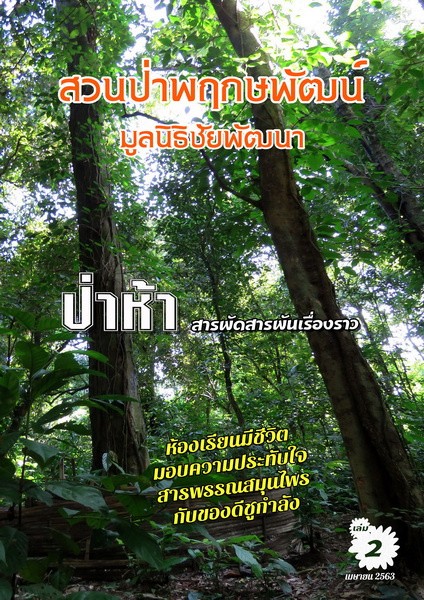 วารสารสวนป่าพฤกษพัฒน์ มูลนิธิชัยพัฒนา เดือนเมษายน 2563 รูปภาพ 1