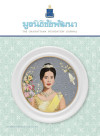 วารสารมูลนิธิชัยพัฒนา ฉบับเดือนสิงหาคม 2567