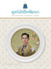 วารสารมูลนิธิชัยพัฒนา ฉบับเดือนธันวาคม 2567