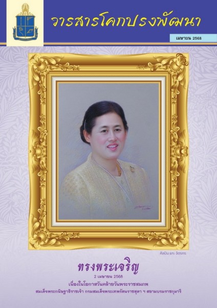 วารสารโคกปรงพัฒนา ฉบับเดือนเมษายน 2568 รูปภาพ 1