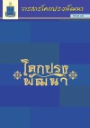 วารสารโคกปรงพัฒนา ฉบับเดือนสิงหาคม 2568