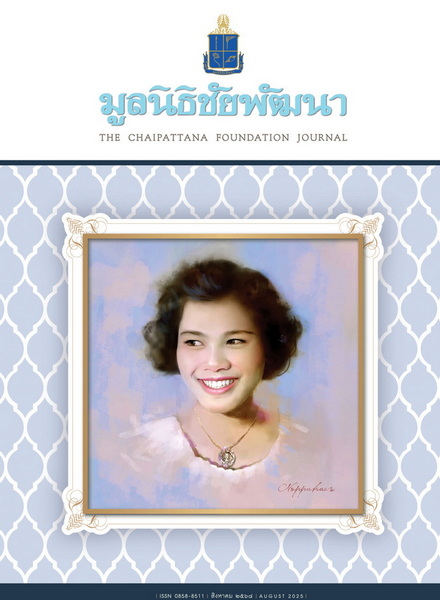 วารสารมูลนิธิชัยพัฒนา ฉบับเดือนสิงหาคม 2568 รูปภาพ 1