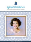 วารสารมูลนิธิชัยพัฒนา ฉบับเดือนสิงหาคม 2568