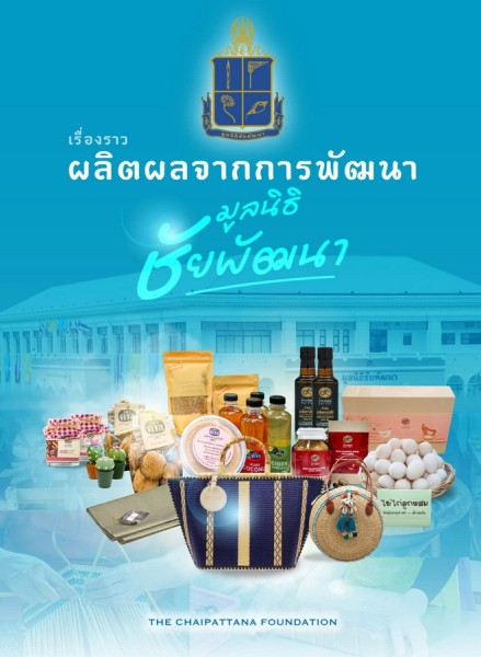 เรื่องราว ผลิตผลจากการพัฒนา มูลนิธิชัยพัฒนา รูปภาพ 1