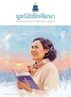 วารสารมูลนิธิชัยพัฒนา ฉบับเดือนเมษายน 2569 รูปภาพ 1