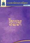 วารสารโคกปรงพัฒนา ฉบับเดือนเมษายน 2569