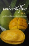 มะม่วงพันธุ์ไทย เล่ม 1