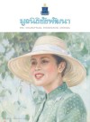 วารสารมูลนิธิชัยพัฒนา ฉบับเดือนสิงหาคม 2569