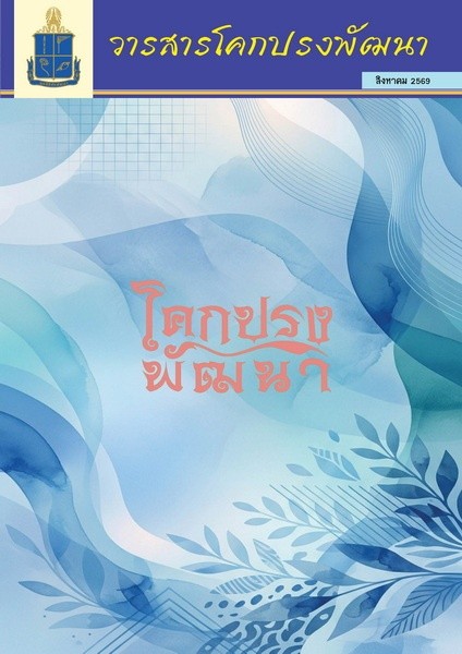 วารสารโคกปรงพัฒนา ฉบับเดือนสิงหาคม 2569 รูปภาพ 1