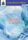 วารสารโคกปรงพัฒนา ฉบับเดือนสิงหาคม 2569