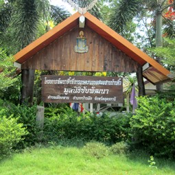 โครงการพัฒนาพื้นที่การเกษตรแบบผสมผสานบ้านติ้ว จ.อุดรธานี