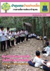 วารสารป่าชุมชนบ้านอ่างเอ็ด ฉบับเดือนมีนาคม 2555